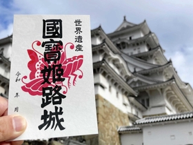 【全品送料無料】 姫路城御城印に「揚羽蝶」デザイン 世界遺産30年の節目に一新 酒器