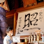 明るい日差しをイメージしたという書＝書写山円教寺
