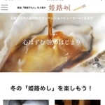 姫路のグルメと飲食店を紹介する特設サイト「姫路めし」