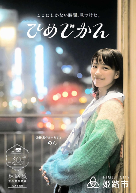 のんさんが観光スポットを紹介する電子雑誌（姫路市提供）