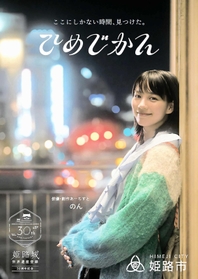 のんさんが観光スポットを紹介する電子雑誌（姫路市提供）