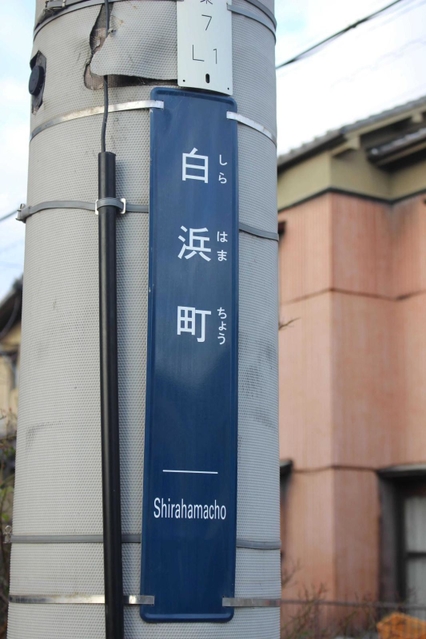 電柱の街区表示板は「白浜町」とだけ記されている＝姫路市白浜町
