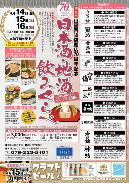 開店７０周年を記念した日本酒イベントのチラシ