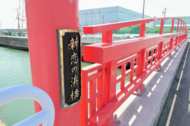 「恋の浜」の名前を冠した橋＝姫路市白浜町