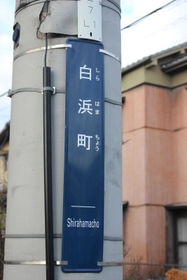 電柱の街区表示板は「白浜町」とだけ記されている＝姫路市白浜町