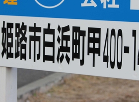 「白浜町甲－」と書かれた看板＝姫路市白浜町