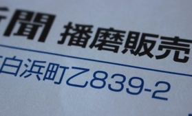 白浜地区の神戸新聞販売店は「乙」にある＝姫路市白浜町