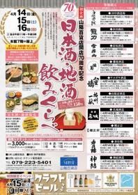 開店７０周年を記念した日本酒イベントのチラシ