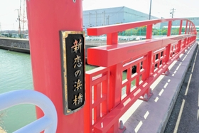 「恋の浜」の名前を冠した橋＝姫路市白浜町