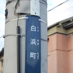 電柱の街区表示板は「白浜町」とだけ記されている＝姫路市白浜町