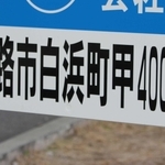 「白浜町甲－」と書かれた看板＝姫路市白浜町