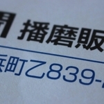 白浜地区の神戸新聞販売店は「乙」にある＝姫路市白浜町