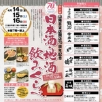 開店７０周年を記念した日本酒イベントのチラシ