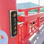「恋の浜」の名前を冠した橋＝姫路市白浜町