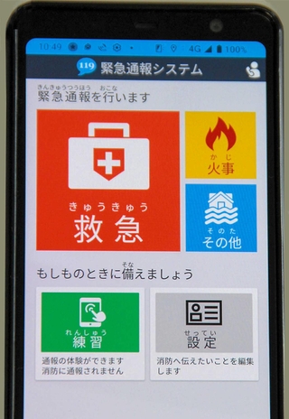 緊急時に音声によるやりとりをせずに通報できる「ＮＥＴ１１９」