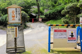 閉鎖の方針が決まった「そうめん滝キャンプ場」＝姫路市砥堀