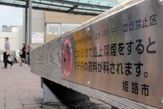姫路駅北のベンチに設置されている路上喫煙の禁止を呼びかけるプレート＝姫路市駅前町