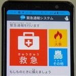 緊急時に音声によるやりとりをせずに通報できる「ＮＥＴ１１９」