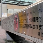 姫路駅北のベンチに設置されている路上喫煙の禁止を呼びかけるプレート＝姫路市駅前町