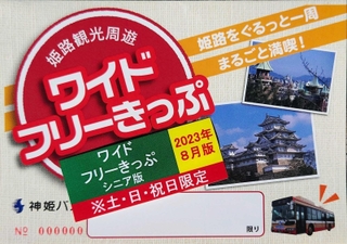 神姫バスが発売中のシニア版姫路観光周遊ワイドフリーきっぷのサンプル（提供）