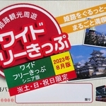 神姫バスが発売中のシニア版姫路観光周遊ワイドフリーきっぷのサンプル（提供）