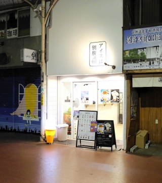 「アイスは別腹」の１号店＝姫路市本町