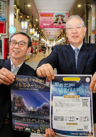 大手前通りのイルミネーションや、商店街のキャンペーンをＰＲする浜本卓弥さん（左）ら＝姫路市二階町