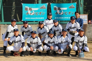 県還暦軟式野球連盟の還暦リーグを制した姫路チャンピオンの還暦チーム＝姫路市飾磨区中島
