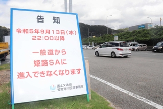 一般道からの進入の制限を知らせる姫路ＳＡの立て看板（２０２３年９月撮影）