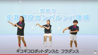 姫路市が公開した「生涯現役ガンバルンバ体操」の体験動画（姫路市提供）