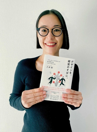 デザインとビジネスをつなげる本を出版した八木彩さん（本人提供）