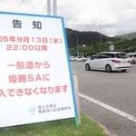 一般道からの進入の制限を知らせる姫路ＳＡの立て看板（２０２３年９月撮影）