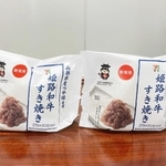 具材に姫路和牛を使ったおにぎり（姫路市提供）