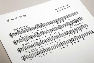 １９９３年発行の小冊子に掲載されていた城山中学校の校歌。「希望にみちて明るく」と記されている