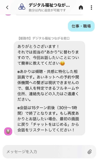 生成人工知能（ＡＩ）にチャットで相談できる「姫路市デジタル福祉つながる窓口」の画面