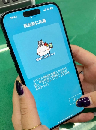 姫路しらさぎ商品券の申し込み画面＝姫路市内