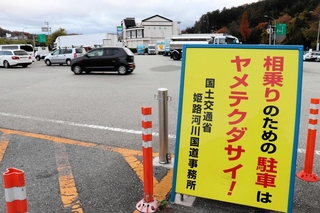 相乗り行為の長時間駐車をやめるよう呼びかける、姫路サービスエリアの看板＝姫路市広畑区西蒲田