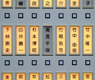 点灯していない高見千咲議員のネームプレート。出席を要請されていた姫路市議会議員政治倫理審査会の会合に姿はなかった＝姫路市役所（撮影・辰巳直之）