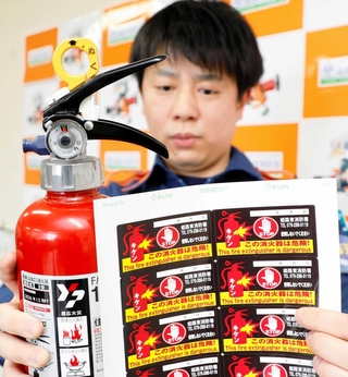 姫路東消防署が運用を始めた期限切れ消火器の使用を控えるよう呼びかけるシール＝同消防署