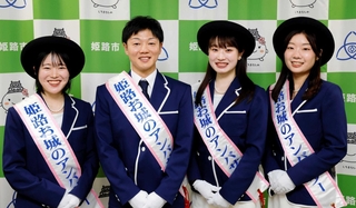 ２代目「姫路お城のアンバサダー」に選ばれた（左から）稲積詩音さん、藤原祐太郎さん、山下優生さん、山田和采さん＝姫路市役所