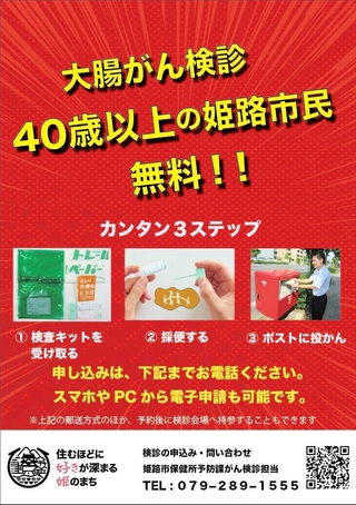 大腸がん検診の受診をＰＲする姫路市のチラシ（市保健所予防課提供）