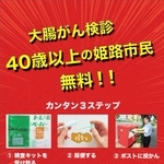 大腸がん検診の受診をＰＲする姫路市のチラシ（市保健所予防課提供）