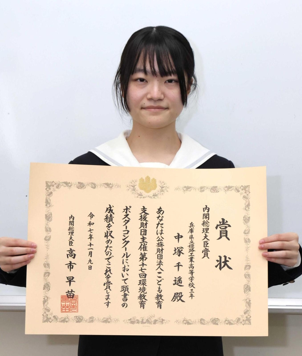 姫路工高3年の中塚さん、環境教育ポスターコンクールで総理大臣賞