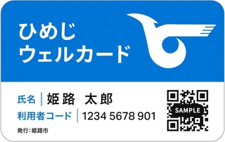 高齢者の交通優待「ひめじウェルカード」のイメージ画像（姫路市提供）