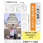 姫路城マラソンの思い出を記念新聞に　名前や記録、写真など掲載し進呈　22日から受け付け