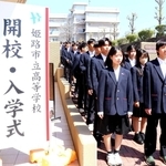 姫路市立高校の開校・入学式に臨む１期生＝姫路市辻井９