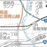 ２６日に開通する「県道広畑青山線」