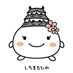 しろまるひめ（姫路市提供）