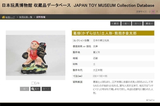 日本玩具博物館の「ウェブ企画展」で紹介されている金太郎人形の画面