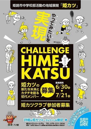 姫カツクラブ参加募集のＰＲポスター（提供・姫路市教育委員会）